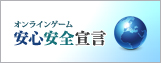 オンラインゲーム安心安全宣言